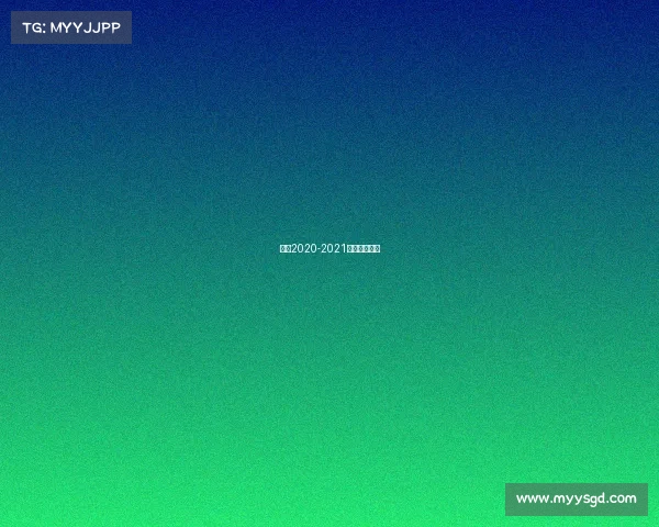 意甲2020-2021赛季开始时间