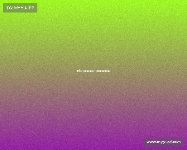 nba明天赛事前瞻—nba明天赛程表直播 nba明天赛事前瞻—nba明天赛程表直播