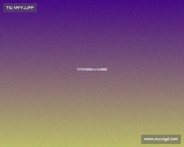 WNBA赛事赛程;wnba球队赛程